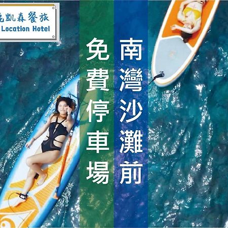 Kenting Location Hotel - Loving Nan Wan Nanwan Esterno foto