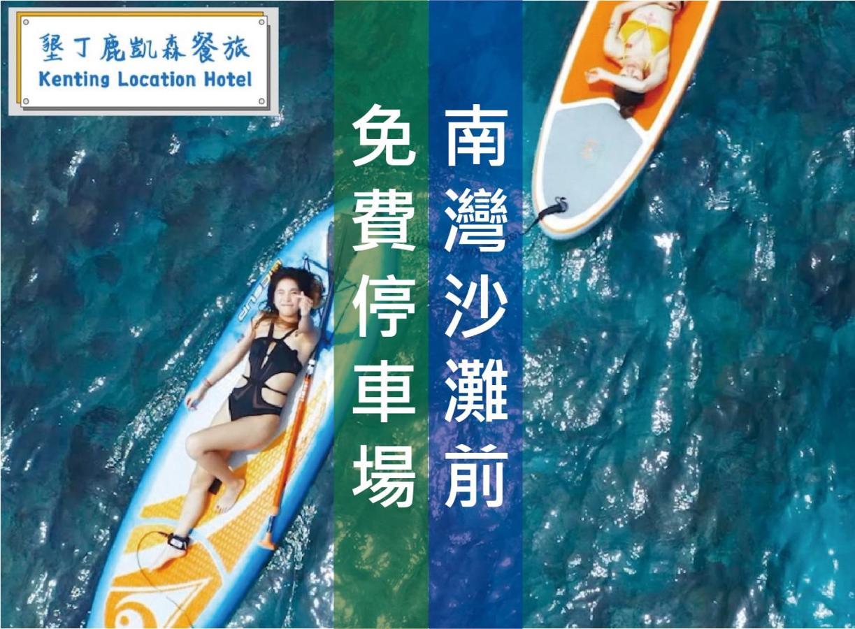 Kenting Location Hotel - Loving Nan Wan Nanwan Esterno foto